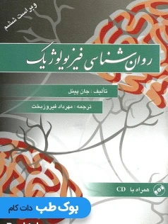 روان شناسی فیزیولوژیک جان پینل