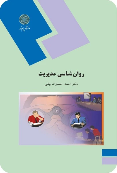 روان شناسی مدیریت