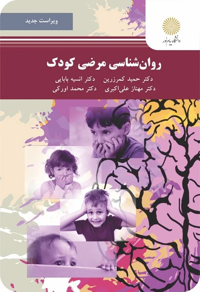 روان شناسی مرضی کودک