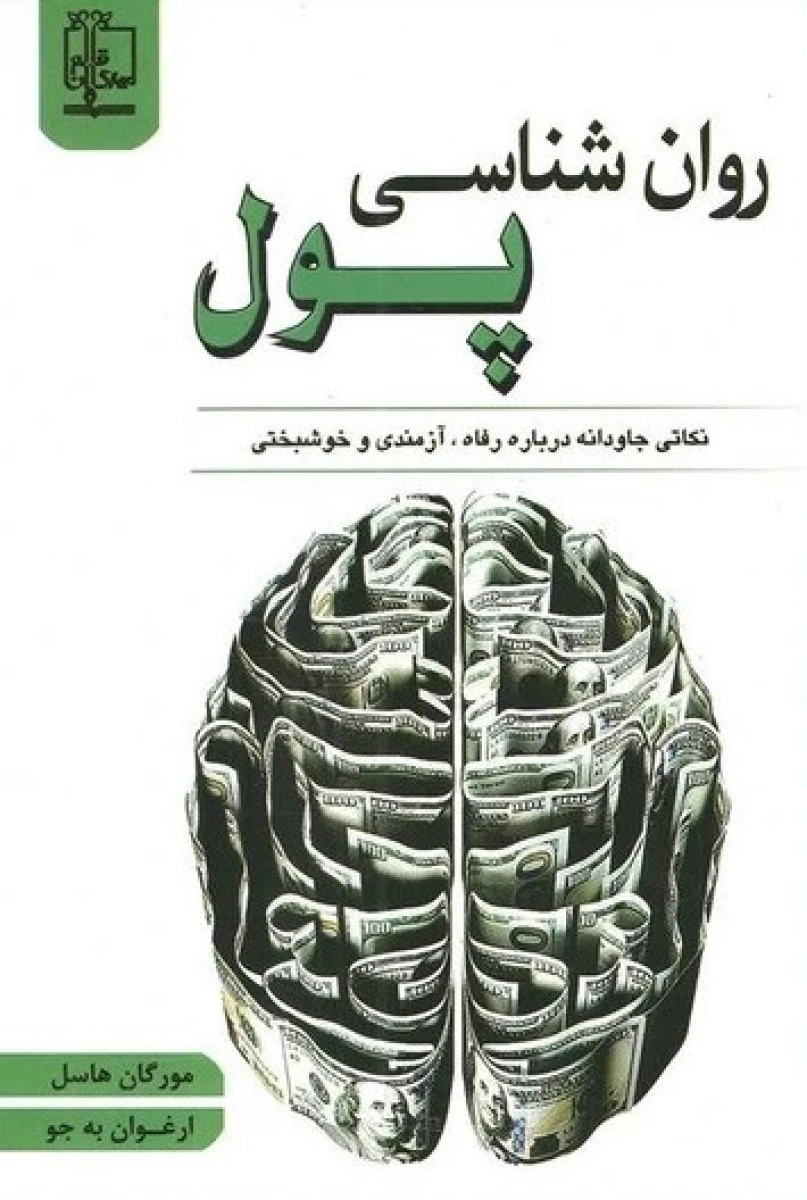 روان شناسی پول / مورگان هاسل / ارغوان به جو / نشر مهرگان قلم