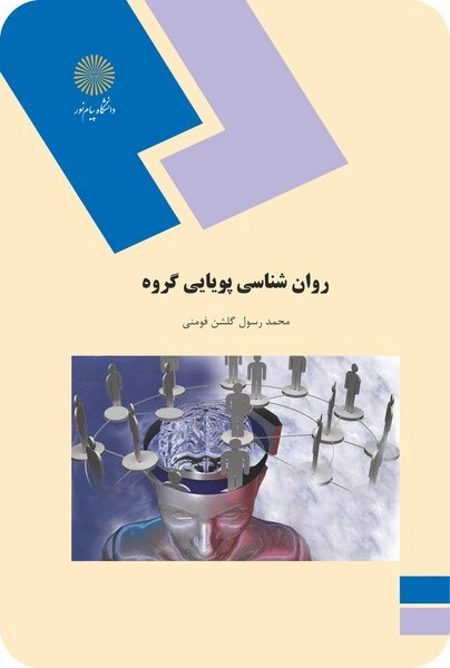 روان شناسی پویایی گروه