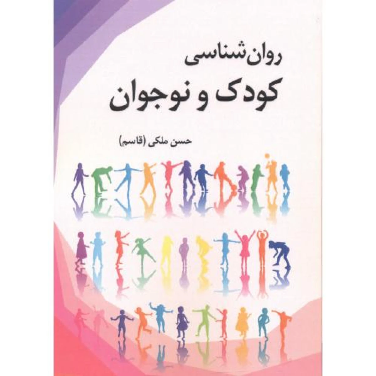 روان شناسی کودک و نوجوان / حسن ملکی / آوای نور