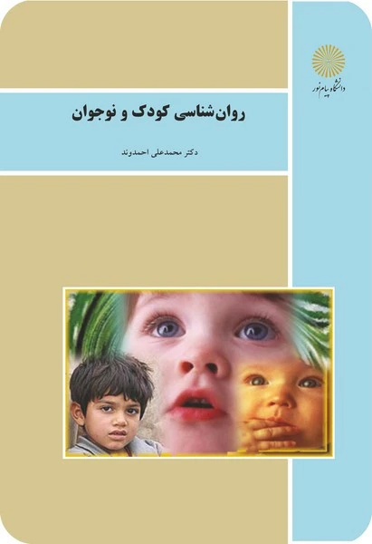 روان شناسی کودک و نوجوان