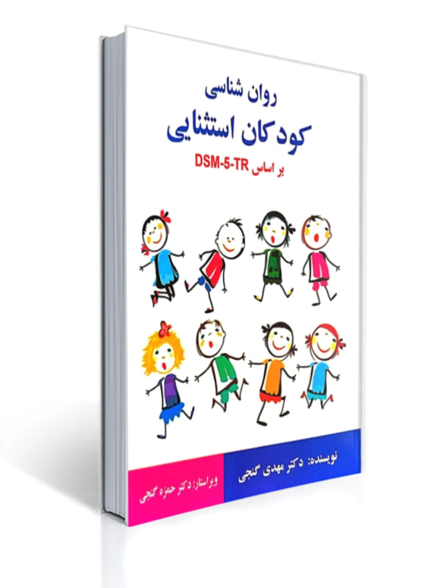 روان شناسی کودکان استثنایی بر اساس dsm 5 tr / مهدی گنجی / نشرساوالان