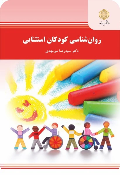 روان شناسی کودکان استثنایی