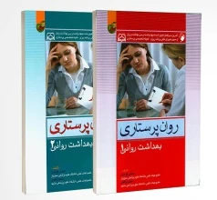 روان پرستاری بهداشت روانی دو جلدی کوشان