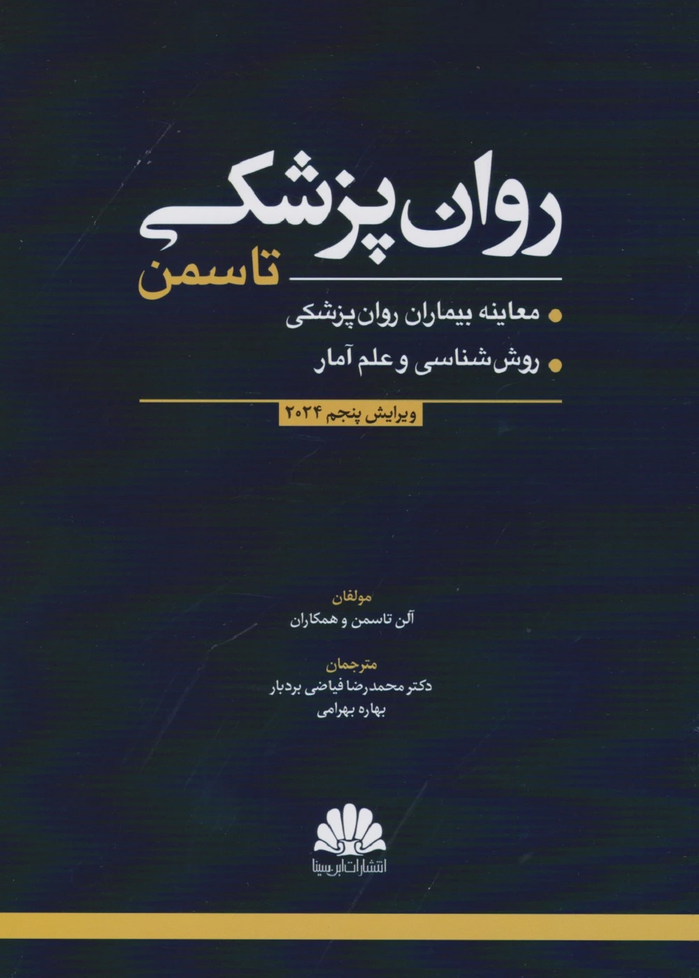 روان پزشکی تاسمن (معاینه بیماران روان پزشکی، روش شناسی و علم آمار) 2024