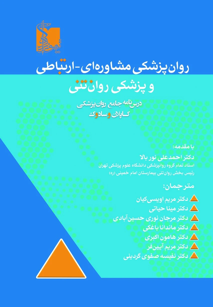 روان‌پزشکی مشاوره ای _ ارتباطی و پزشکی روان تنی درسنامه جامع روان پزشکی کاپلان و سادوک 2025