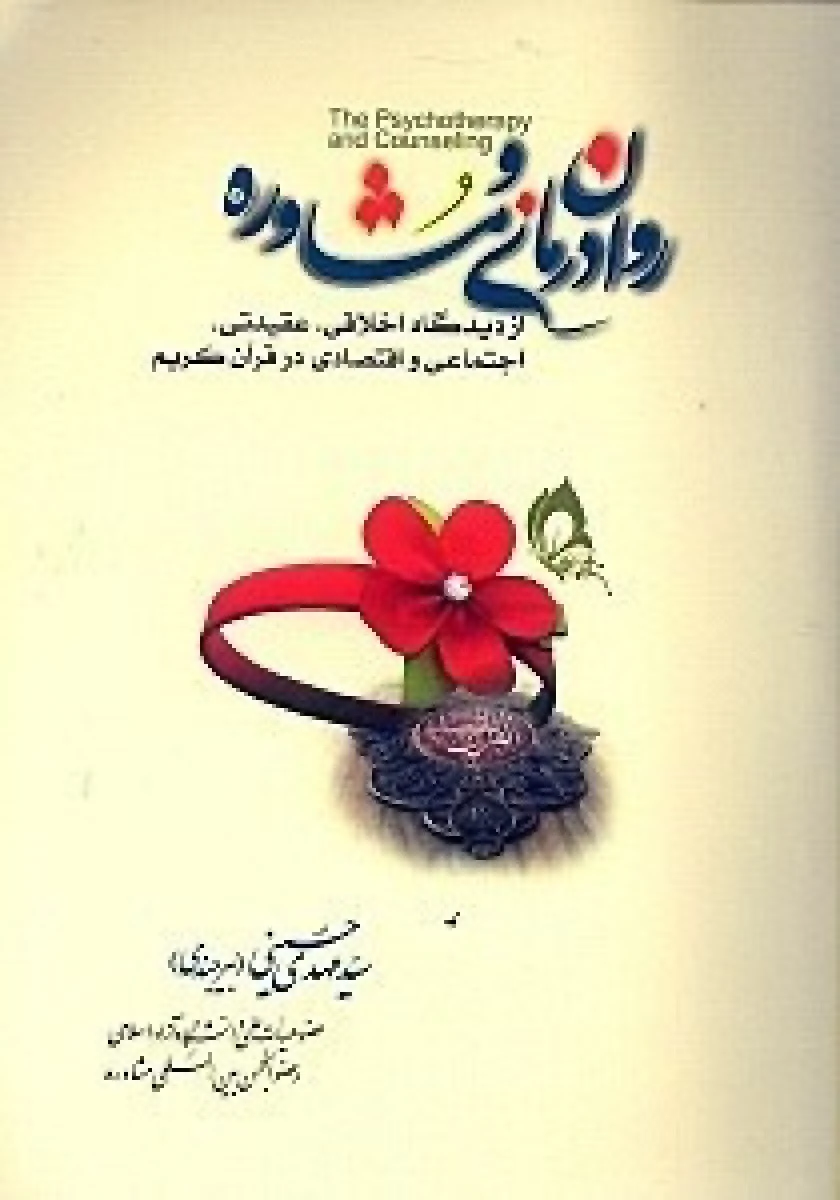 رواندرمانی و مشاوره از دیدگاه اخلاقی عقیدتی / حسینی بیرجندی