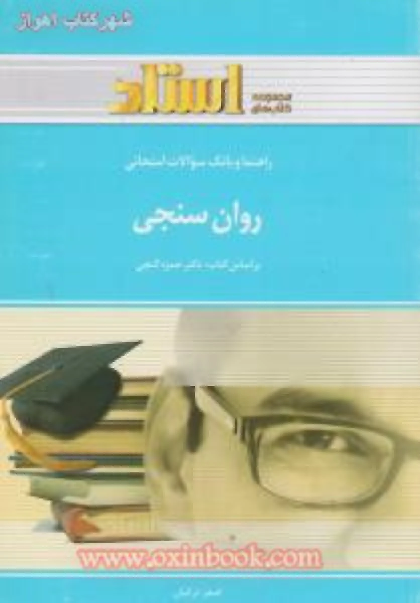 روانسنجی ( راهنمای کتاب پیام نور ) / استاد