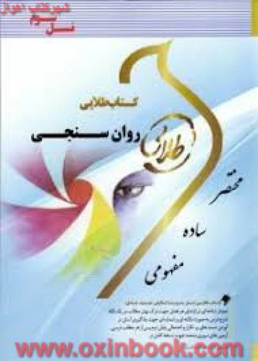 روانسنجی ( راهنمای کتاب پیام نور ) / نسل سوم / نشرطلایی پویندگان دانشگاه