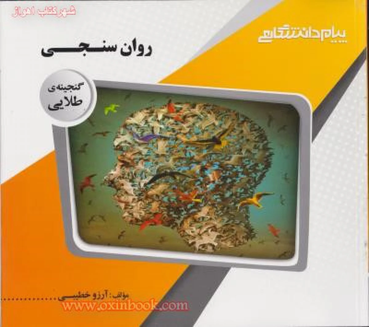 روانسنجی ( راهنمای کتاب پیام نور ) / نشر پیام دانشگاهی