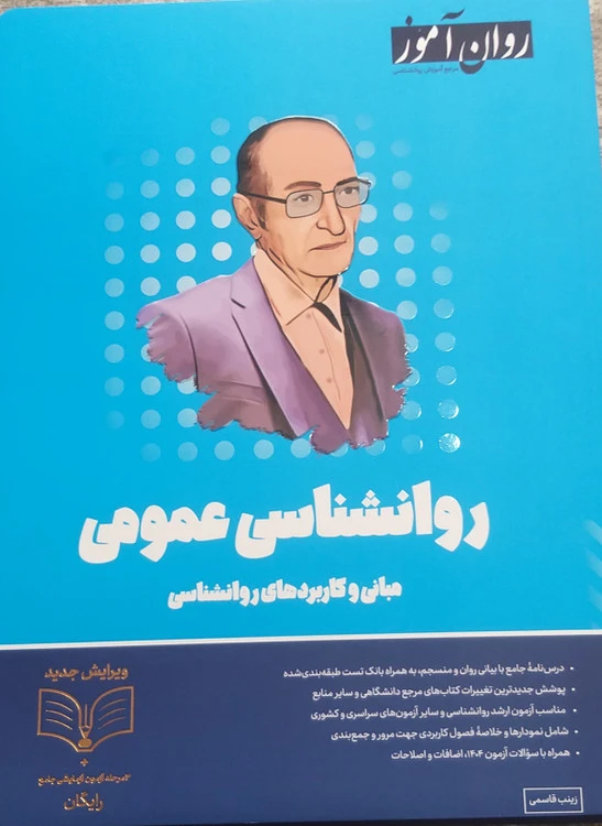 روانشاسی عمومی مبانی وکابرد های روانشناسی