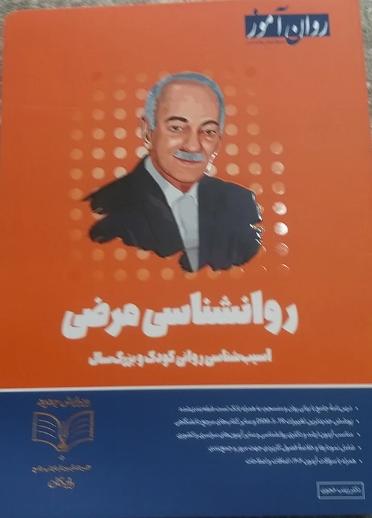 روانشاسی مرضی آسیب شناسی روانی کودک وبزگ سال