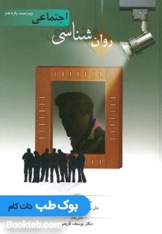 روانشناسی اجتماعی بارون