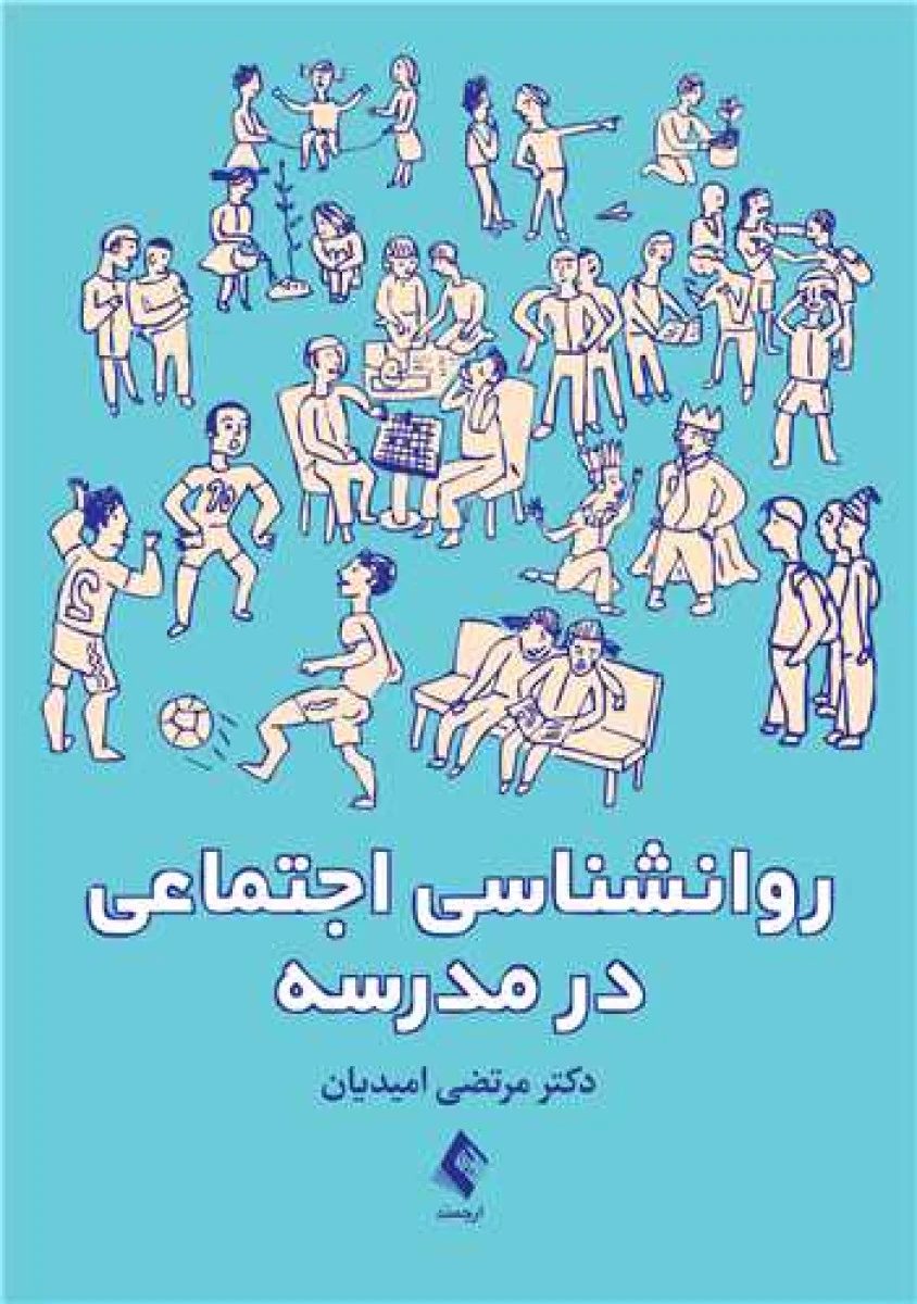 روانشناسی اجتماعی در مدرسه / مرتضی امیدیان / نشرارجمند