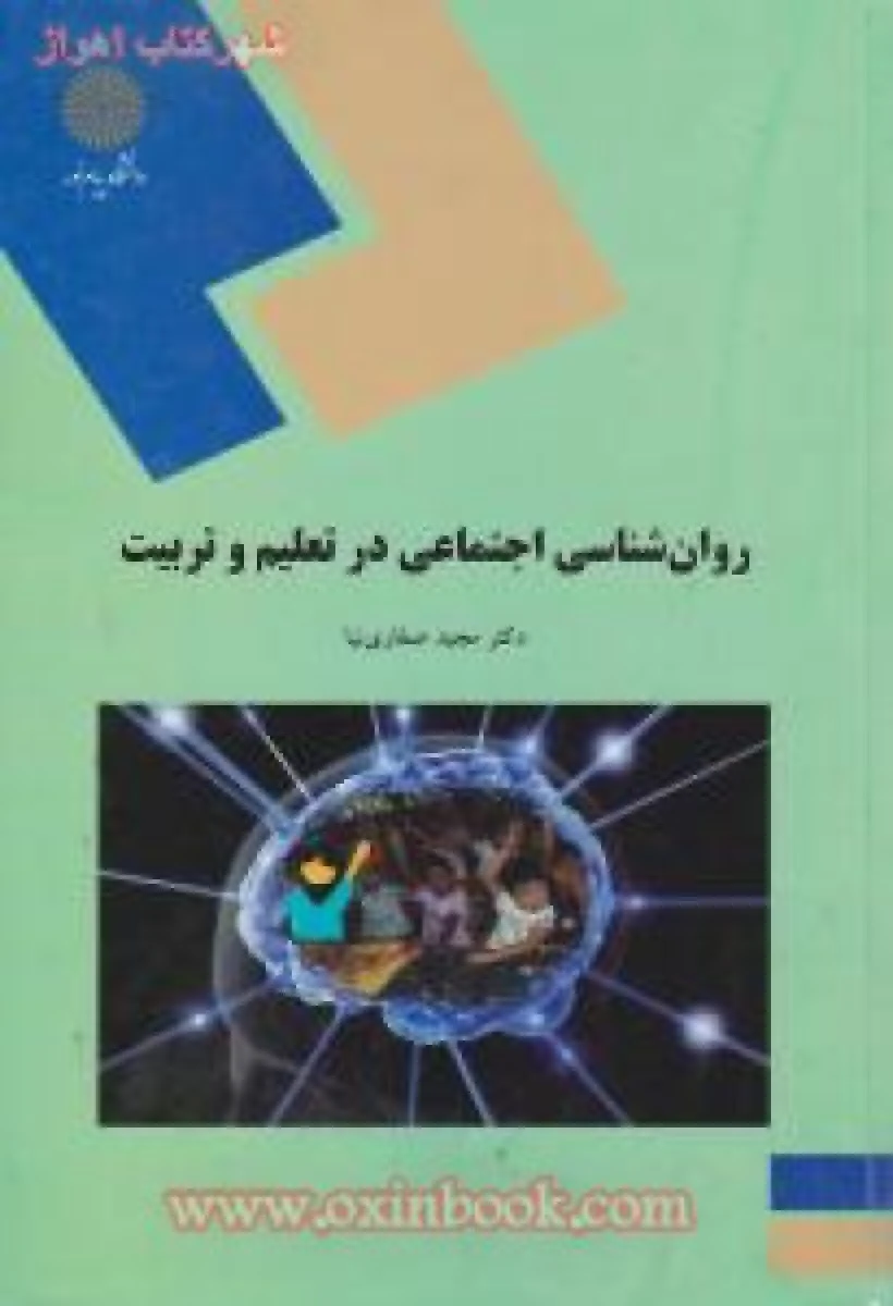 روانشناسی اجتماعی درتعلیم و تربیت / مجید صفاری نیا / انتشارات دانشگاه پیام نور