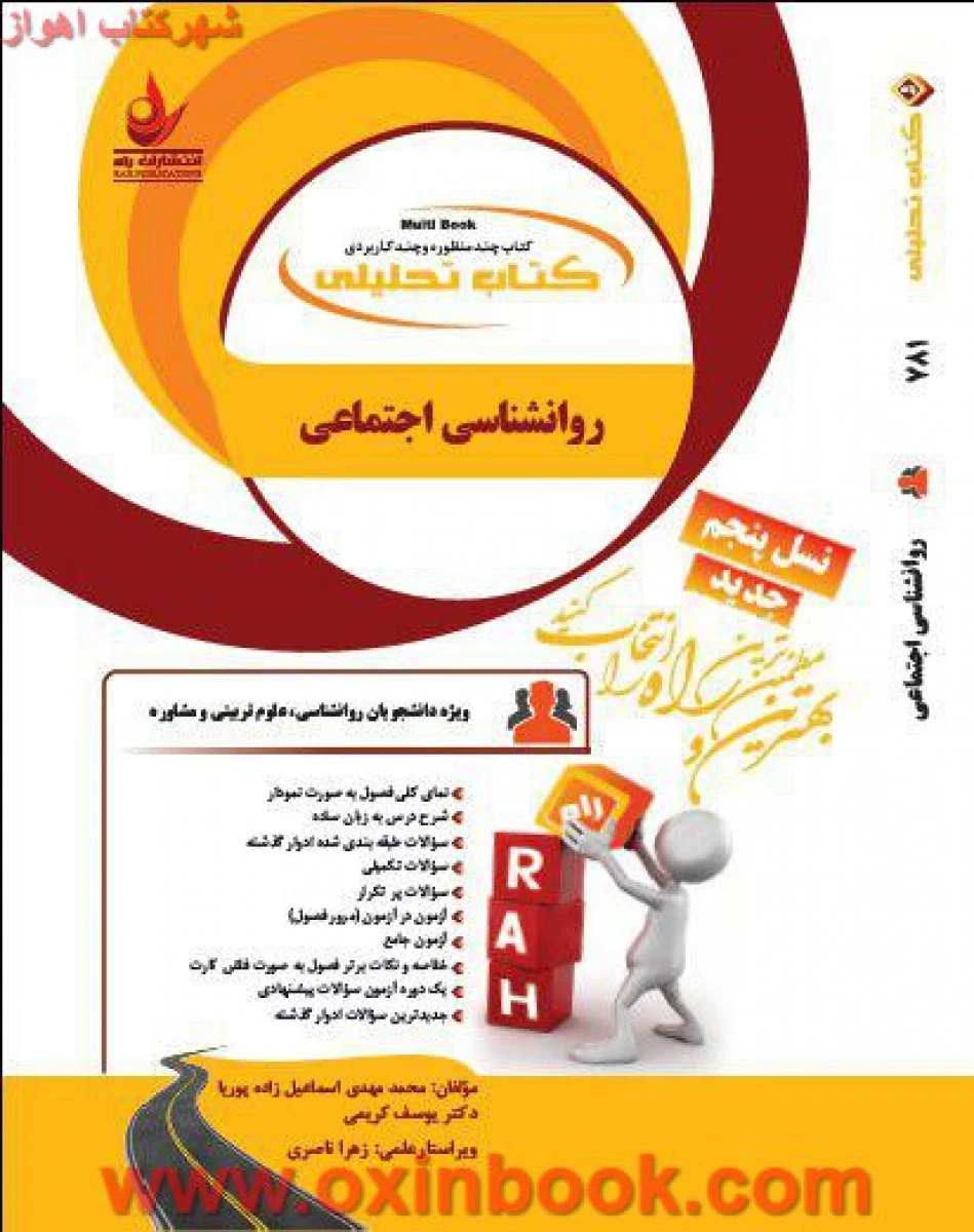روانشناسی اجتماعی ( راهنمای کتاب پیام نور )/ انتشارات راه