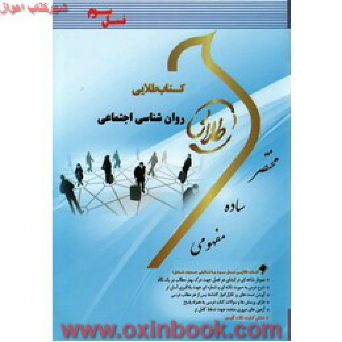 روانشناسی اجتماعی ( راهنمای کتاب پیام نور ) / نسل سوم / نشرطلایی پویندگان دانشگاه