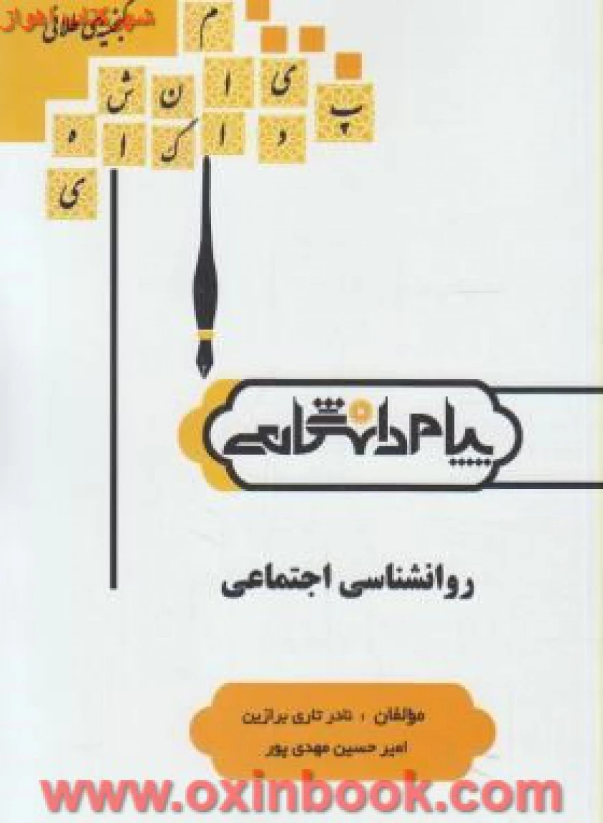روانشناسی اجتماعی ( راهنمای کتاب پیام نور ) / نشر پیام دانشگاهی