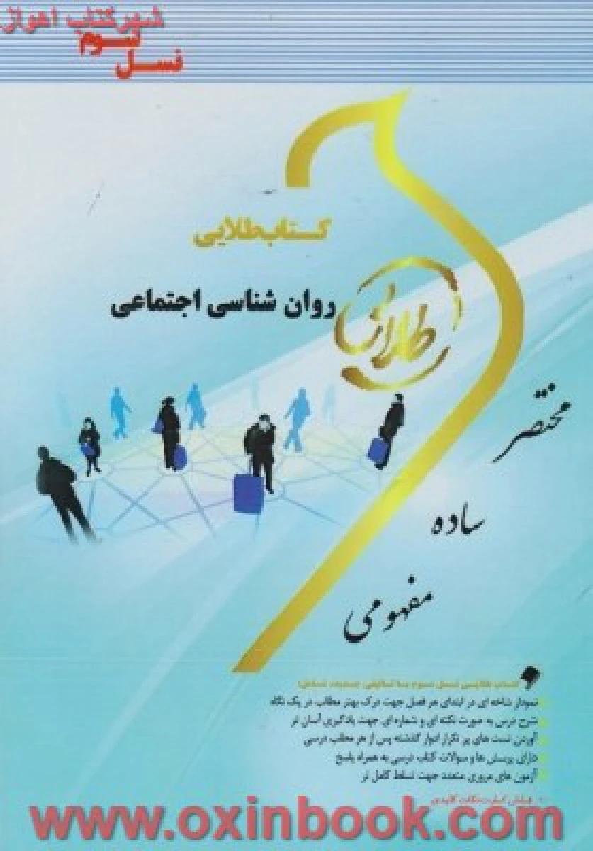 روانشناسی اجتماعی ( راهنمای کتاب پیام نور ) / نشرطلایی پویندگان دانشگاه
