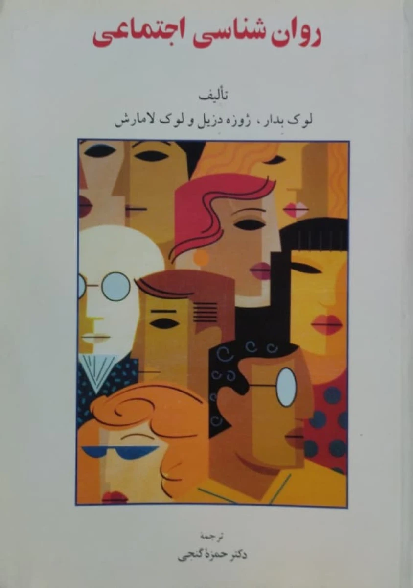 روانشناسی اجتماعی / لوک بدار / حمزه گنجی / ساوالان