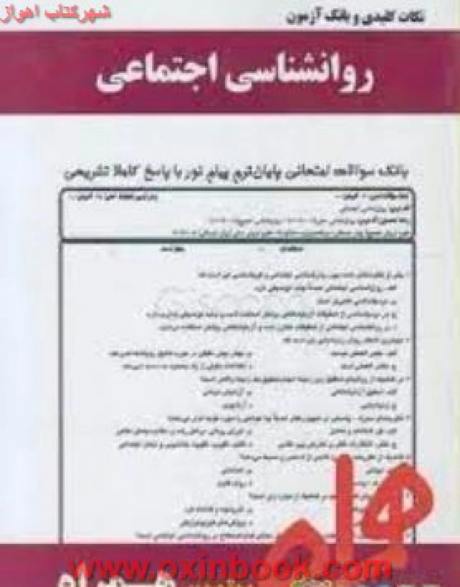 روانشناسی اجتماعی/ نکات کلیدی و بانک آزمون همراه