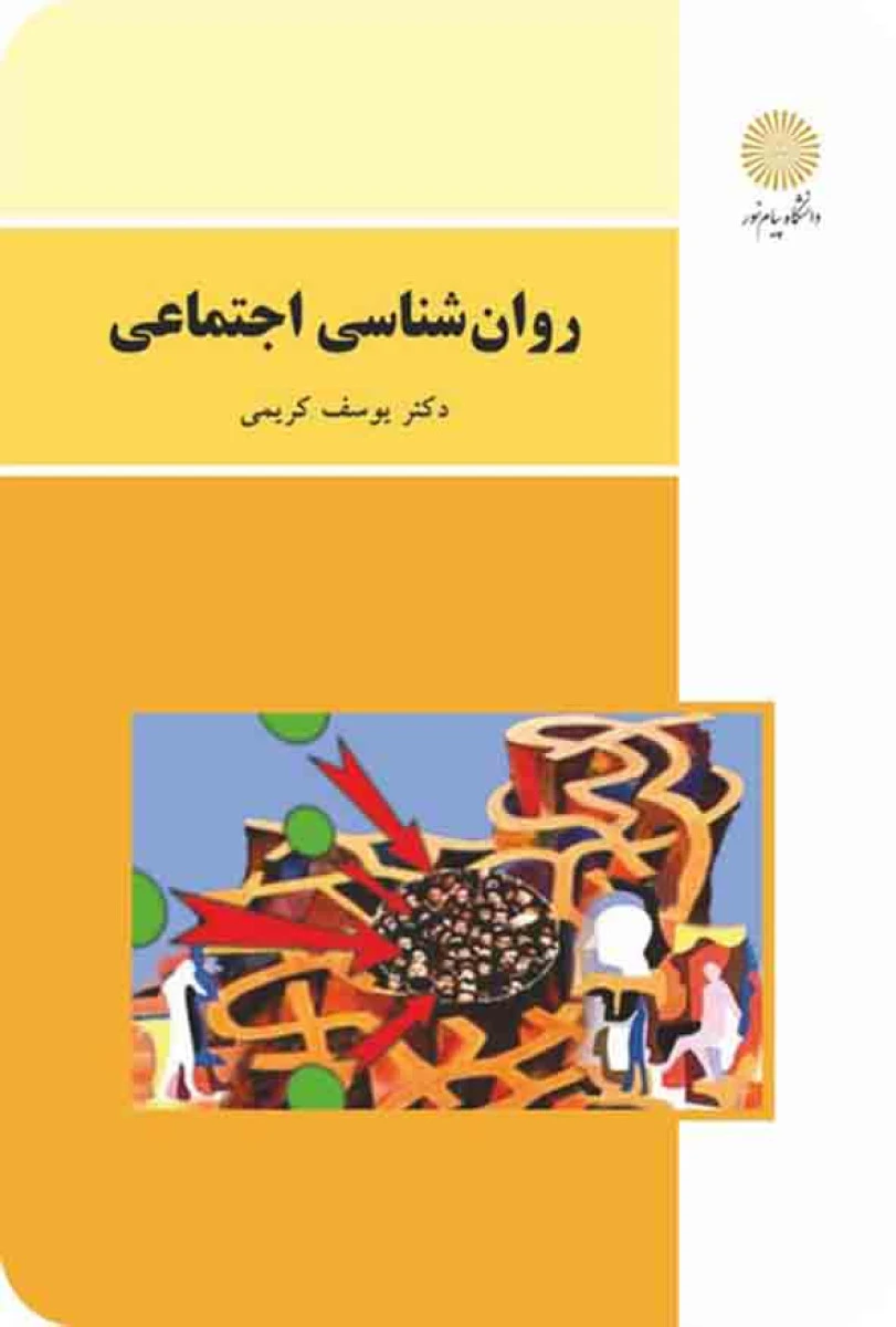 روانشناسی اجتماعی / یوسف کریمی / انتشارات دانشگاه پیام نور