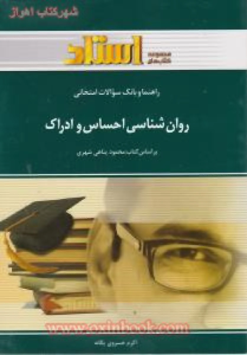 روانشناسی احساس و ادراک ( راهنمای کتاب پیام نور ) / استاد