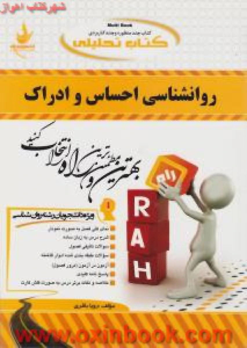 روانشناسی احساس و ادراک ( راهنمای کتاب پیام نور ) / انتشارات راه