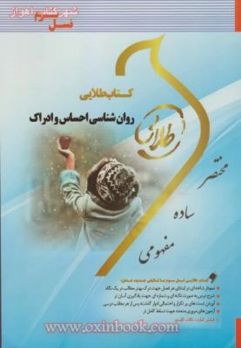 روانشناسی احساس و ادراک ( راهنمای کتاب پیام نور ) / نسل سوم/نشرطلایی پویندگان دانشگاه