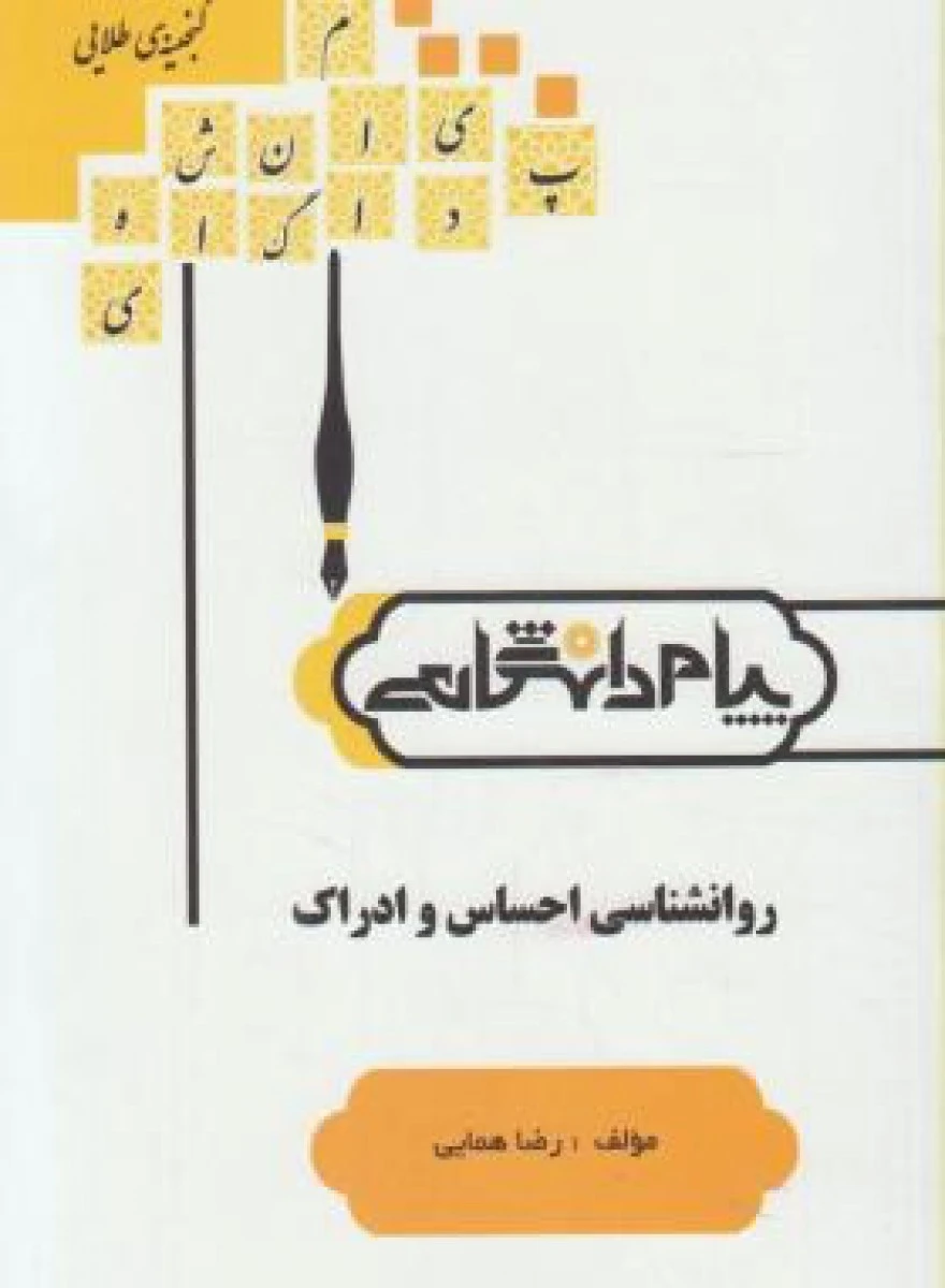 روانشناسی احساس و ادراک ( راهنمای کتاب پیام نور ) / نشر پیام دانشگاهی