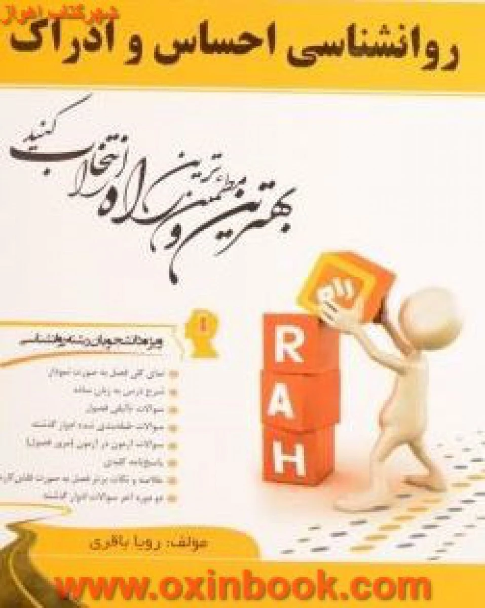 روانشناسی احساس و ادراک/ نکات کلیدی و بانک آزمون همراه