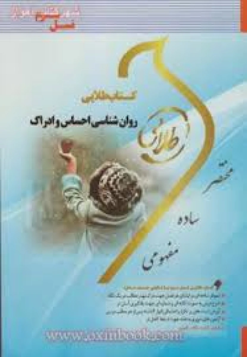 روانشناسی احساس وادراک(راهنمای کتاب پیام نور)/نشرطلایی پویندگان دانشگاه