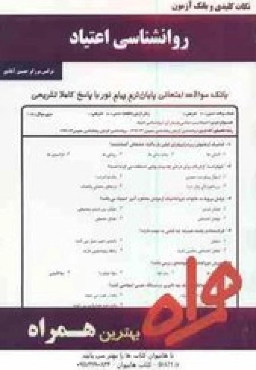 روانشناسی اعتیاد / نکات کلیدی و بانک آزمون همراه