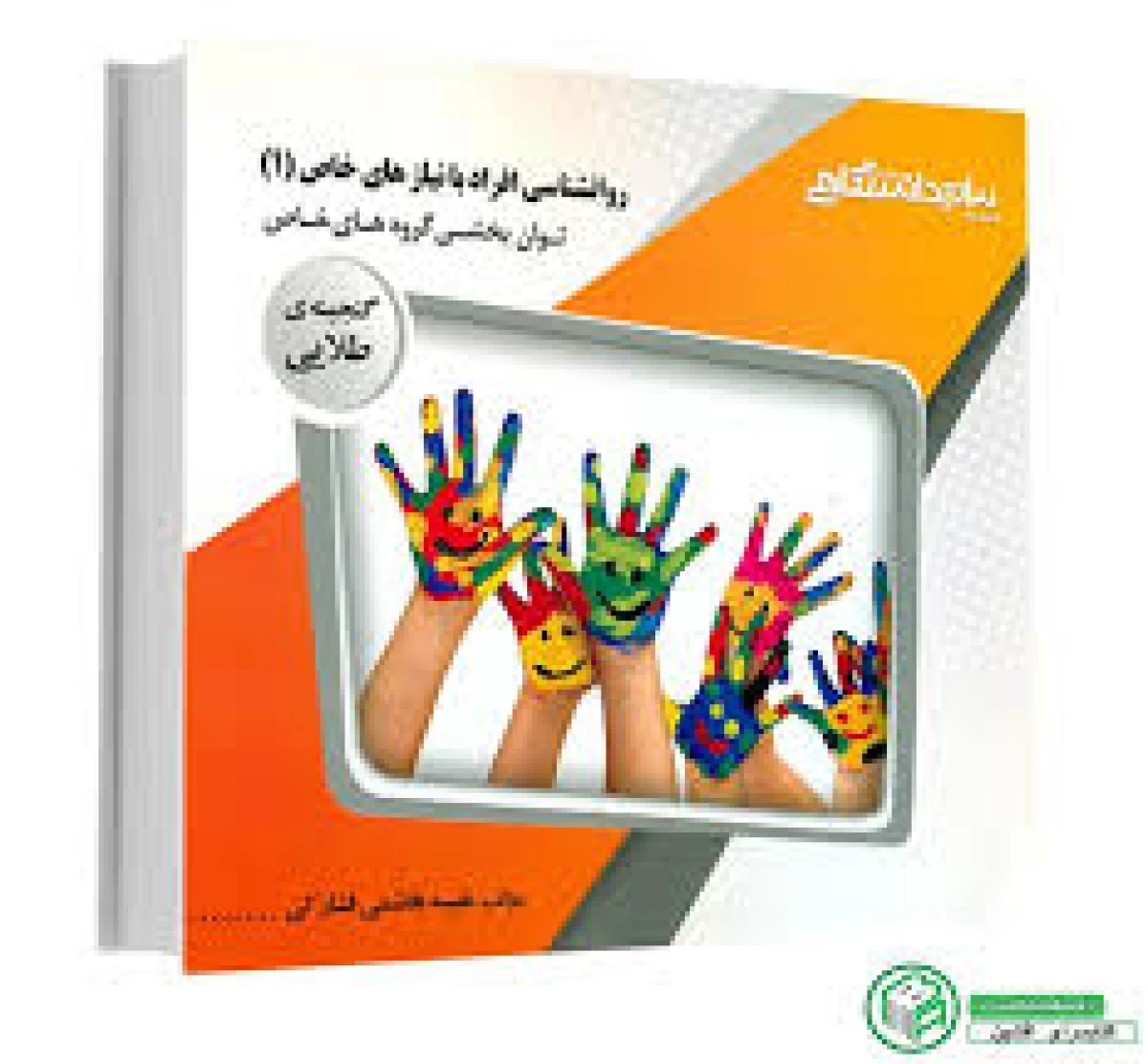 روانشناسی افراد با نیازهای خاص 1 ( راهنمای کتاب پیام نور ) / نشرپیام دانشگاهی