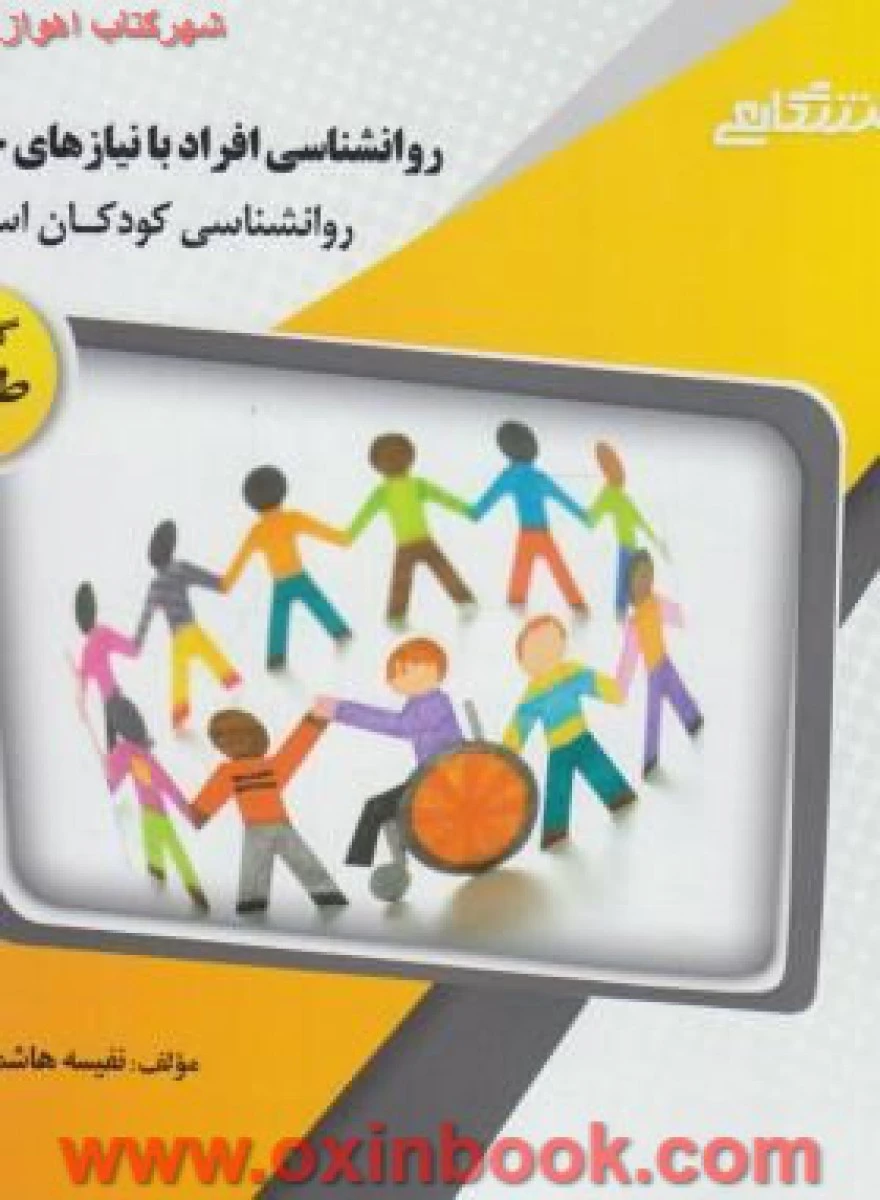 روانشناسی افراد با نیازهای خاص2 ( راهنمای کتاب پیام نور ) / نشرپیام دانشگاهی