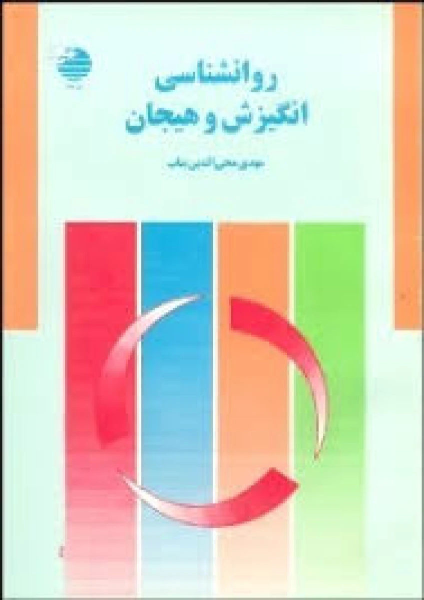 روانشناسی انگیزش هیجان / مهدی محی الدین بناب / نشردانا