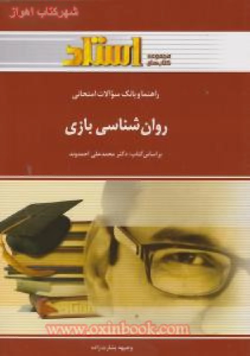 روانشناسی بازی ( راهنمای کتاب پیام نور ) / استاد