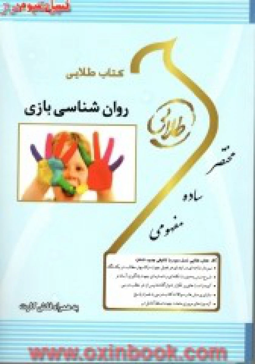 روانشناسی بازی ( راهنمای کتاب پیام نور ) / نسل سوم / نشرطلایی پویندگان دانشگاه
