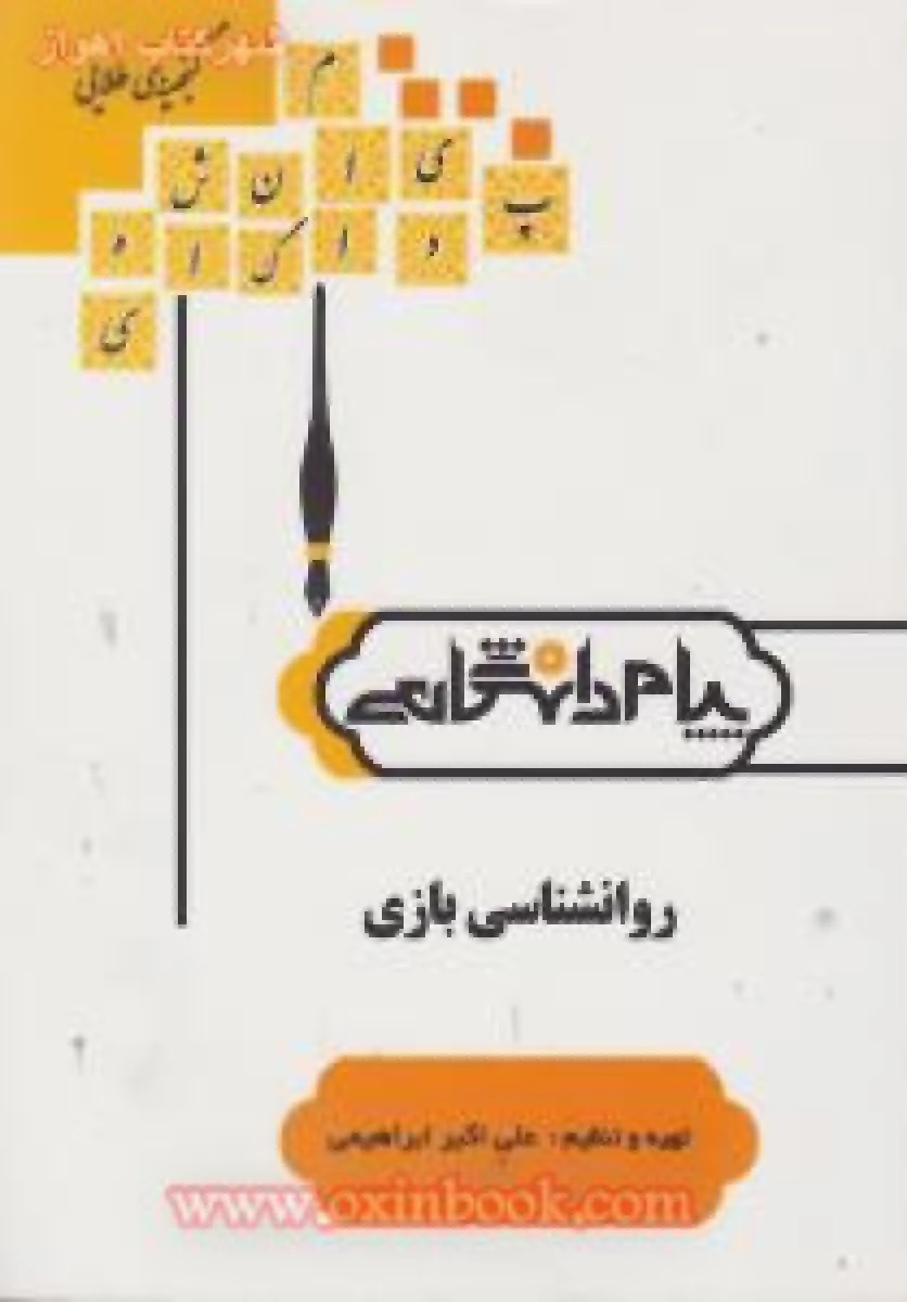 روانشناسی بازی ( راهنمای کتاب پیام نور ) / نشرپیام دانشگاهی