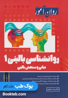 روانشناسی بالینی 1 روان آموز