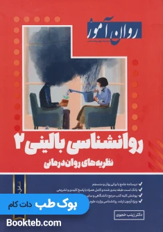 روانشناسی بالینی 2 روان آموز