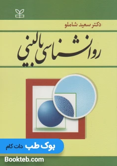 روانشناسی بالینی شاملو