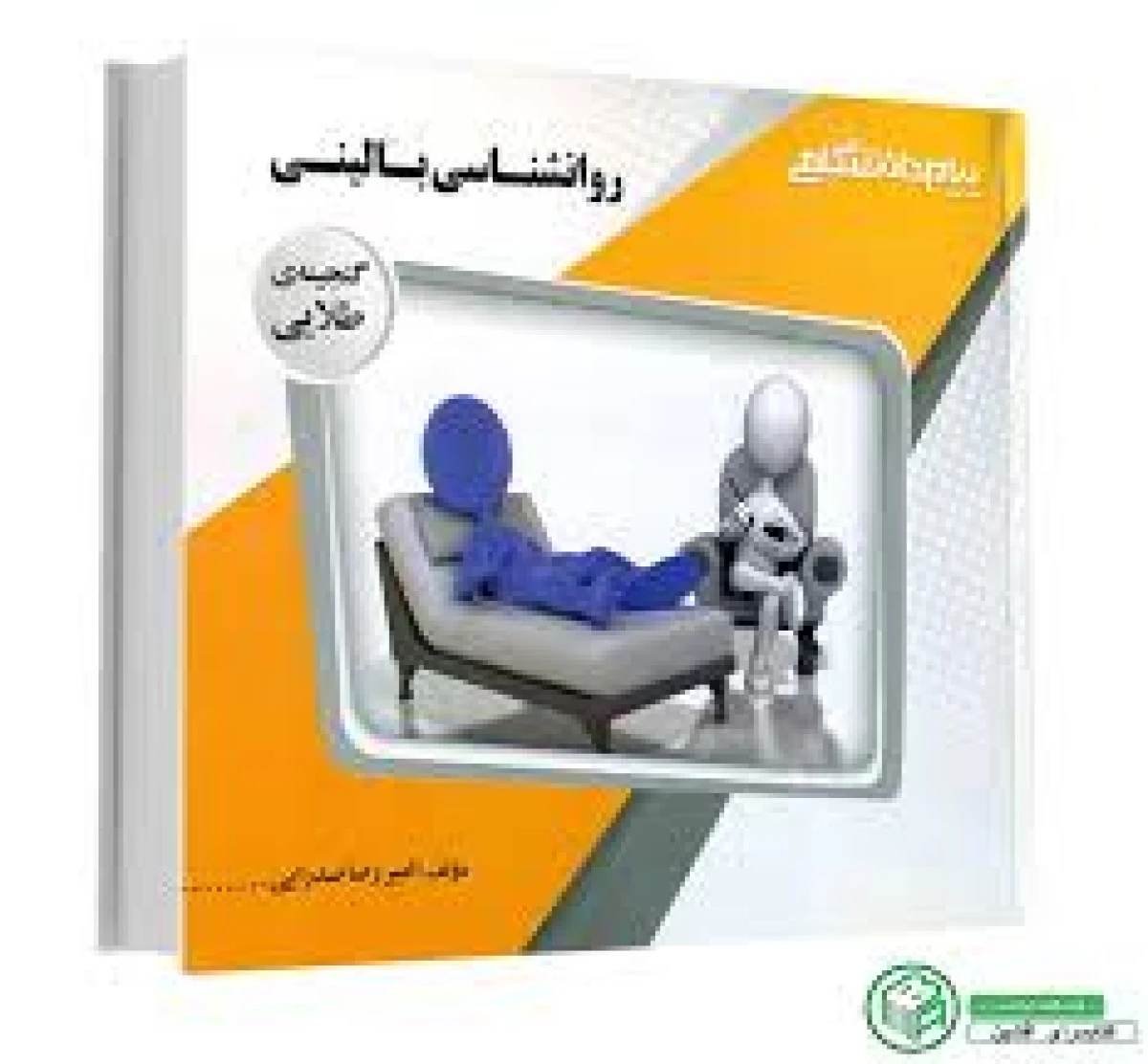 روانشناسی بالینی/نشرپیام دانشگاهی