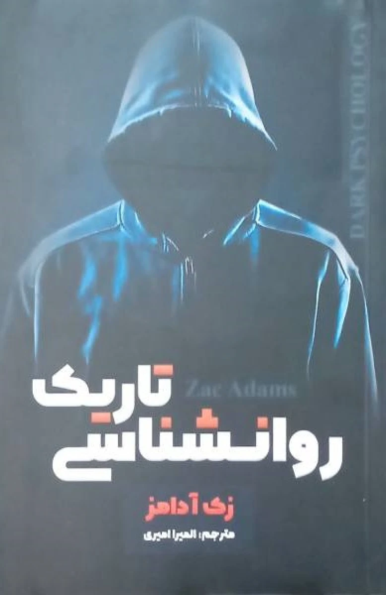روانشناسی تاریک/زک آدامز/المیرا امیری/نشرشاهدخت پاییز