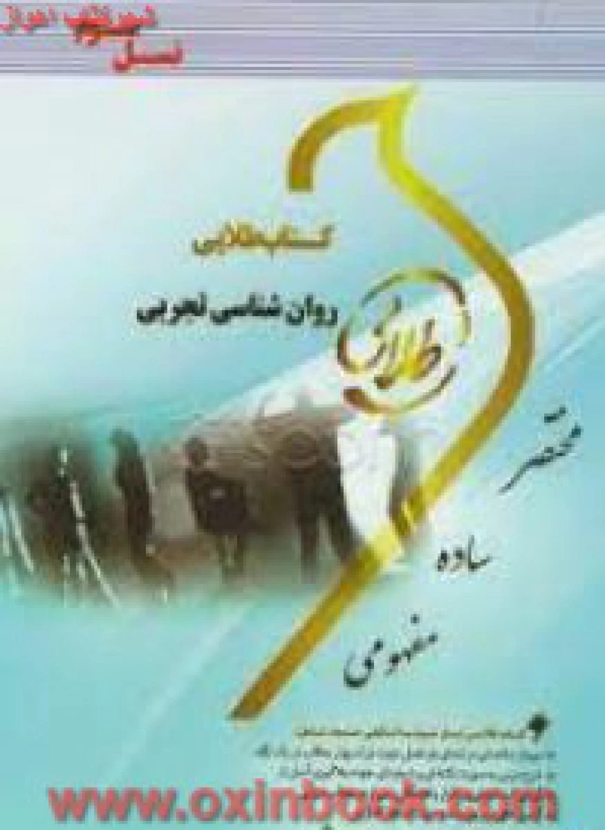 روانشناسی تجربی ( راهنمای کتاب پیام نور ) / نسل سوم / نشرطلایی پویندگان دانشگاه