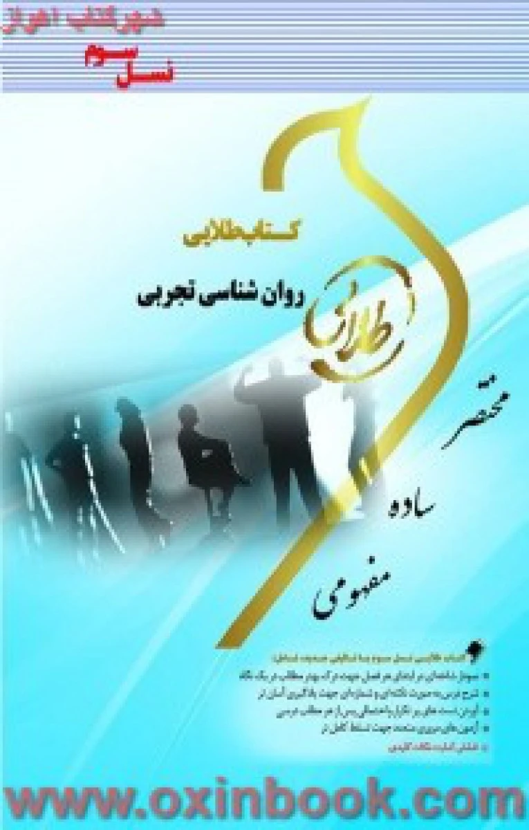 روانشناسی تجربی ( راهنمای کتاب پیام نور ) / نشرطلایی پویندگان دانشگاه