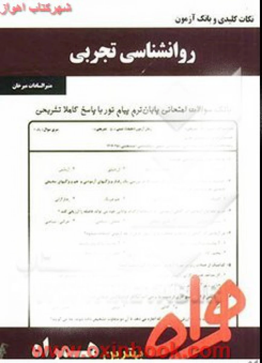 روانشناسی تجربی/ نکات کلیدی و بانک آزمون همراه