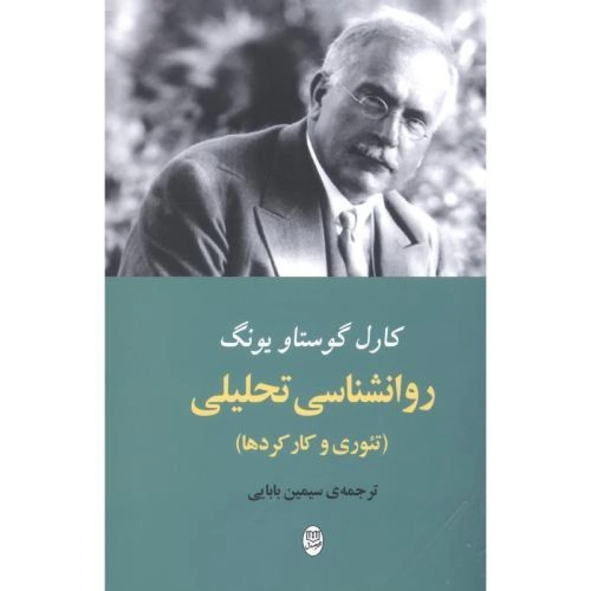 روانشناسی تحلیلی / کارل گوستاو یونگ / سیمین بابایی / نشر مصدق